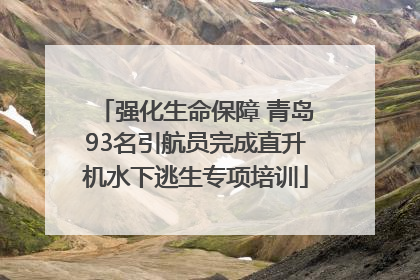 强化生命保障 青岛93名引航员完成直升机水下逃生专项培训