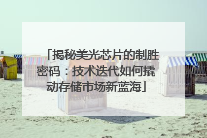 揭秘美光芯片的制胜密码：技术迭代如何撬动存储市场新蓝海