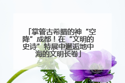 掌管古希腊的神“空降”成都！在“文明的史诗”特展中邂逅地中海的文明长卷