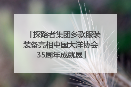 探路者集团多款服装装备亮相中国大洋协会35周年成就展