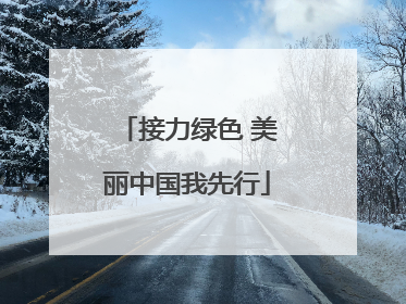 接力绿色 美丽中国我先行