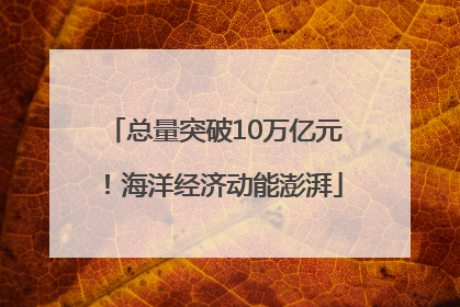 总量突破10万亿元！海洋经济动能澎湃