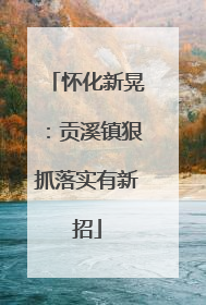 怀化新晃：贡溪镇狠抓落实有新招