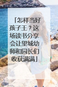 怎样当好孩子王？这场读书分享会让望城幼师和园长们收获满满