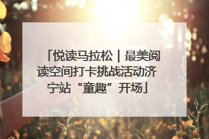 悦读马拉松｜最美阅读空间打卡挑战活动济宁站“童趣”开场