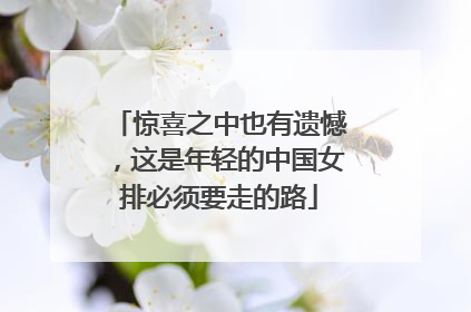 惊喜之中也有遗憾，这是年轻的中国女排必须要走的路
