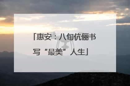 惠安：八旬伉俪书写“最美”人生