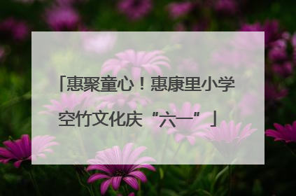 惠聚童心！惠康里小学空竹文化庆“六一”