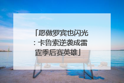 愿做罗宾也闪光：卡鲁索逆袭成雷霆季后赛英雄