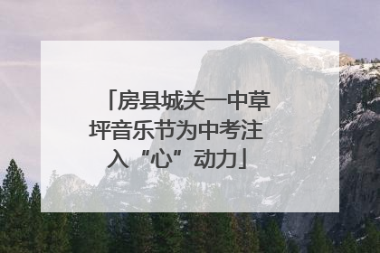 房县城关一中草坪音乐节为中考注入“心”动力