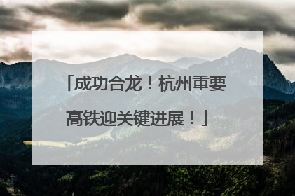 成功合龙！杭州重要高铁迎关键进展！