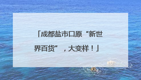 成都盐市口原“新世界百货”，大变样！