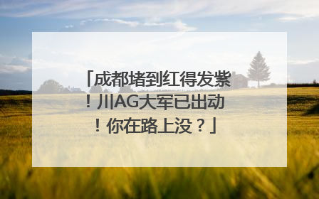 成都堵到红得发紫！川AG大军已出动！你在路上没？