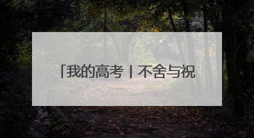 我的高考丨不舍与祝福 海口一中温情励志的“最后一课”