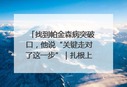找到帕金森病突破口，他说“关键走对了这一步”｜扎根上海，从0到1