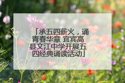 承五四薪火，诵青春华章 宜宾高县文江中学开展五四经典诵读活动