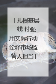 扎根基层一线 付强用实际行动诠释市场监管人担当