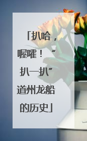 扒哈，喔嚯！“扒一扒”道州龙船的历史