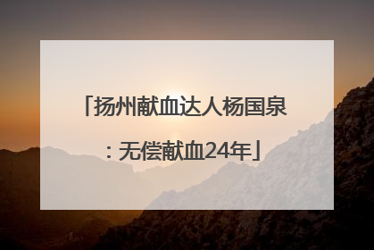 扬州献血达人杨国泉：无偿献血24年