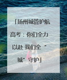 扬州城管护航高考：你们全力以赴 我们全“城”守护