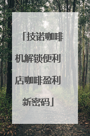 技诺咖啡机解锁便利店咖啡盈利新密码