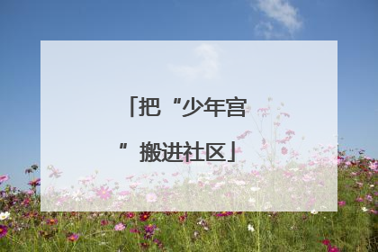 把“少年宫”搬进社区