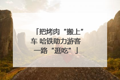 把烤肉“搬上”车 哈铁助力游客一路“逛吃”