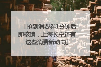 抢到消费券1分钟后即核销，上海长宁还有这些消费新动向