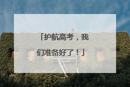 护航高考，我们准备好了！