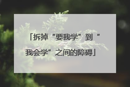 拆掉“要我学”到“我会学”之间的障碍