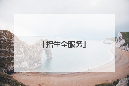 招生全服务