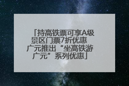 持高铁票可享A级景区门票7折优惠 广元推出“坐高铁游广元”系列优惠