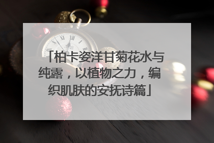 柏卡姿洋甘菊花水与纯露，以植物之力，编织肌肤的安抚诗篇