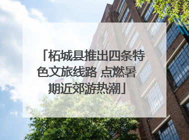 柘城县推出四条特色文旅线路 点燃暑期近郊游热潮