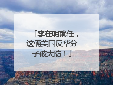 李在明就任，这俩美国反华分子破大防！
