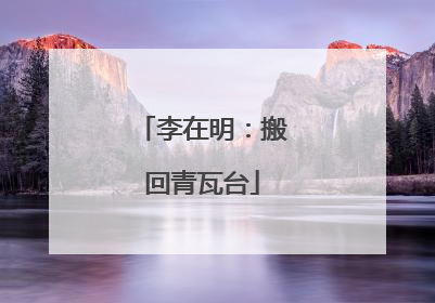 李在明：搬回青瓦台