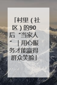 村里（社区）的90后“当家人”｜用心服务才能赢得群众笑脸