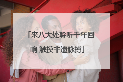 来八大处聆听千年回响 触摸非遗脉搏