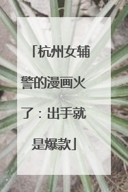 杭州女辅警的漫画火了：出手就是爆款