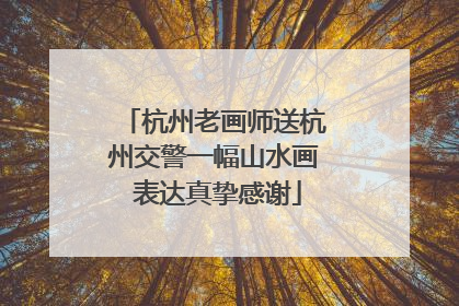 杭州老画师送杭州交警一幅山水画 表达真挚感谢