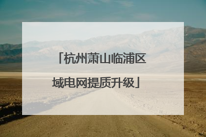 杭州萧山临浦区域电网提质升级