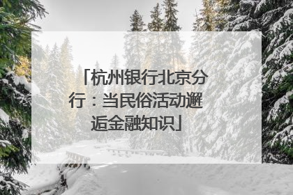 杭州银行北京分行：当民俗活动邂逅金融知识