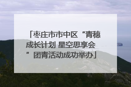 枣庄市市中区“青穗成长计划 星空思享会”团青活动成功举办