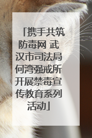 携手共筑防毒网 武汉市司法局何湾强戒所开展禁毒宣传教育系列活动
