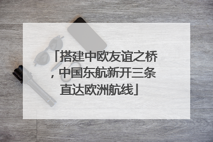 搭建中欧友谊之桥，中国东航新开三条直达欧洲航线
