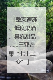 整支速冻、低度果酒、果冻甜品……三亚芒果“七十二变”