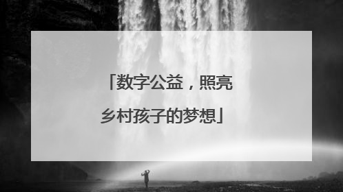 数字公益，照亮乡村孩子的梦想