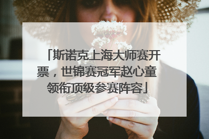 斯诺克上海大师赛开票，世锦赛冠军赵心童领衔顶级参赛阵容