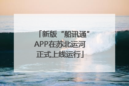 新版“船讯通”APP在苏北运河正式上线运行