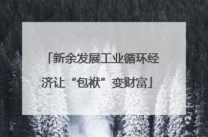 新余发展工业循环经济让“包袱”变财富